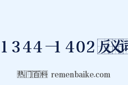 1344—1402反义词是什么意思的图片